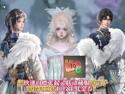 白嫖张起灵联动藏服的10纹玉代金券获取攻略！