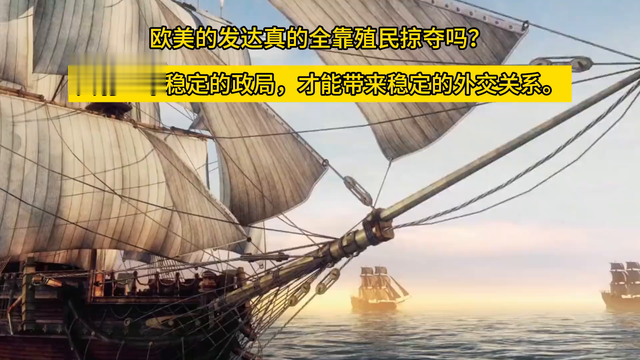 欧美的发达真的全靠殖民掠夺吗？