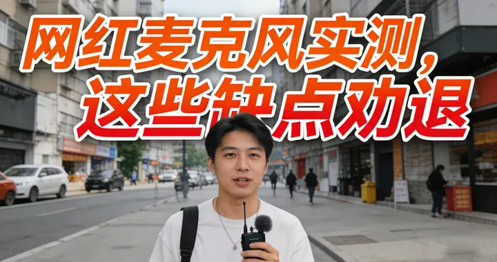 无线领夹麦克风什么牌子好？热门网红麦实测对比，避开这些坑！