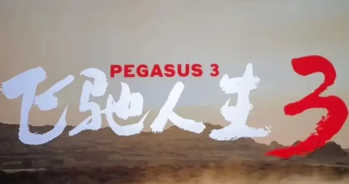 飞驰人生三部曲你感兴趣的十问十答