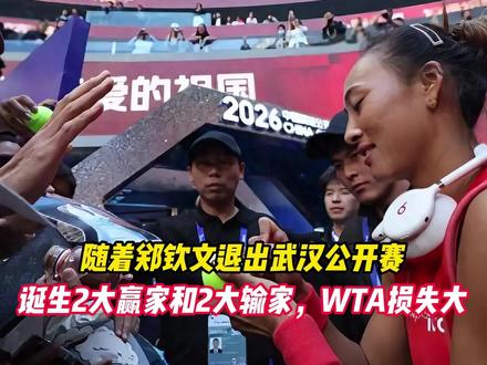 随着郑钦文退出武汉公开赛，诞生2大赢家和2大输家， WTA损失大
