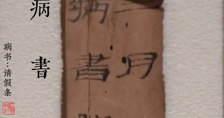 汉朝人请病假，需要审批几天？