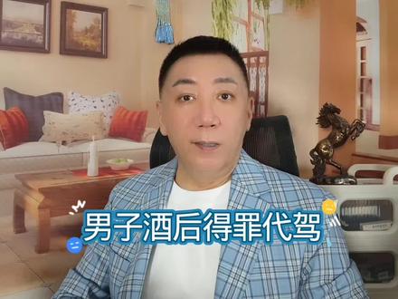 男子酒后得罪代驾