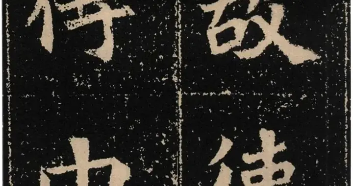 北魏《高猛墓志》（精）