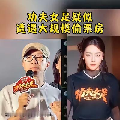 彩虹吃瓜娱乐：《功夫女足》遭遇大规模偷票