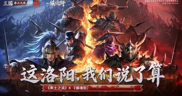 这个洛阳，我们说了算！率土之滨联动镇魂街燃爆了