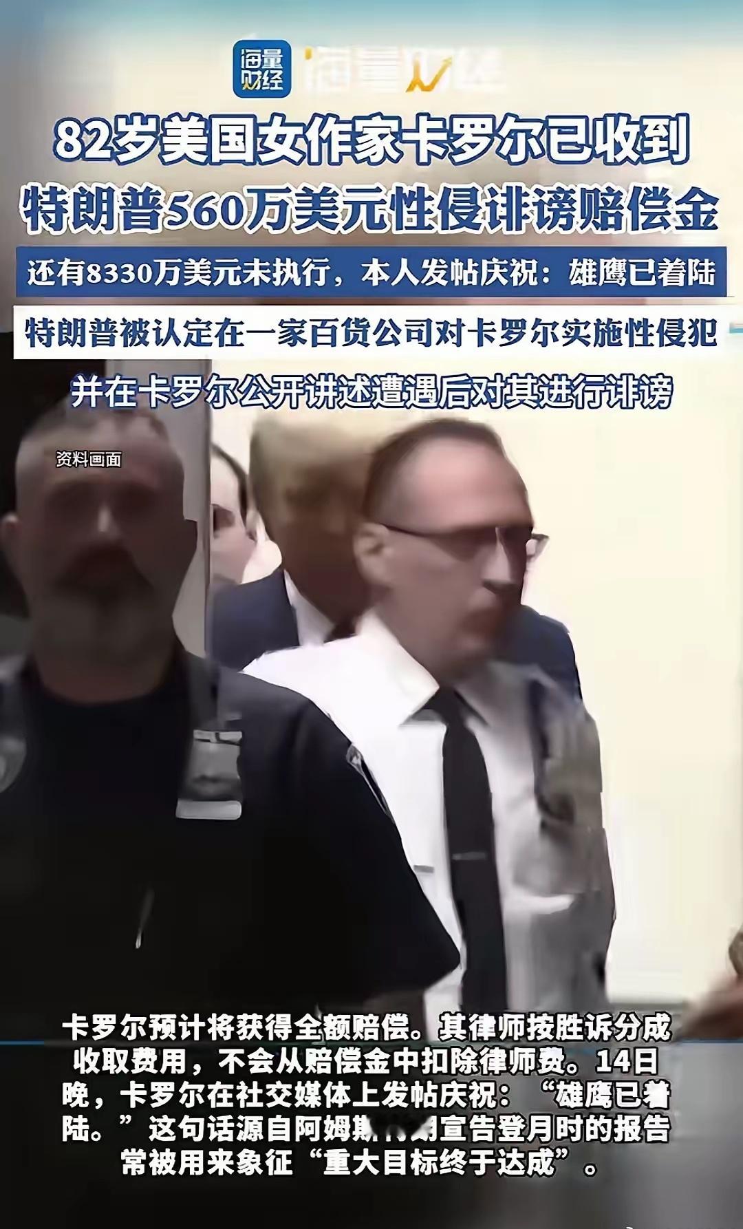 特朗普被指性侵82岁的女作家，已获得560万美元性侵诽谤赔偿金！话说...