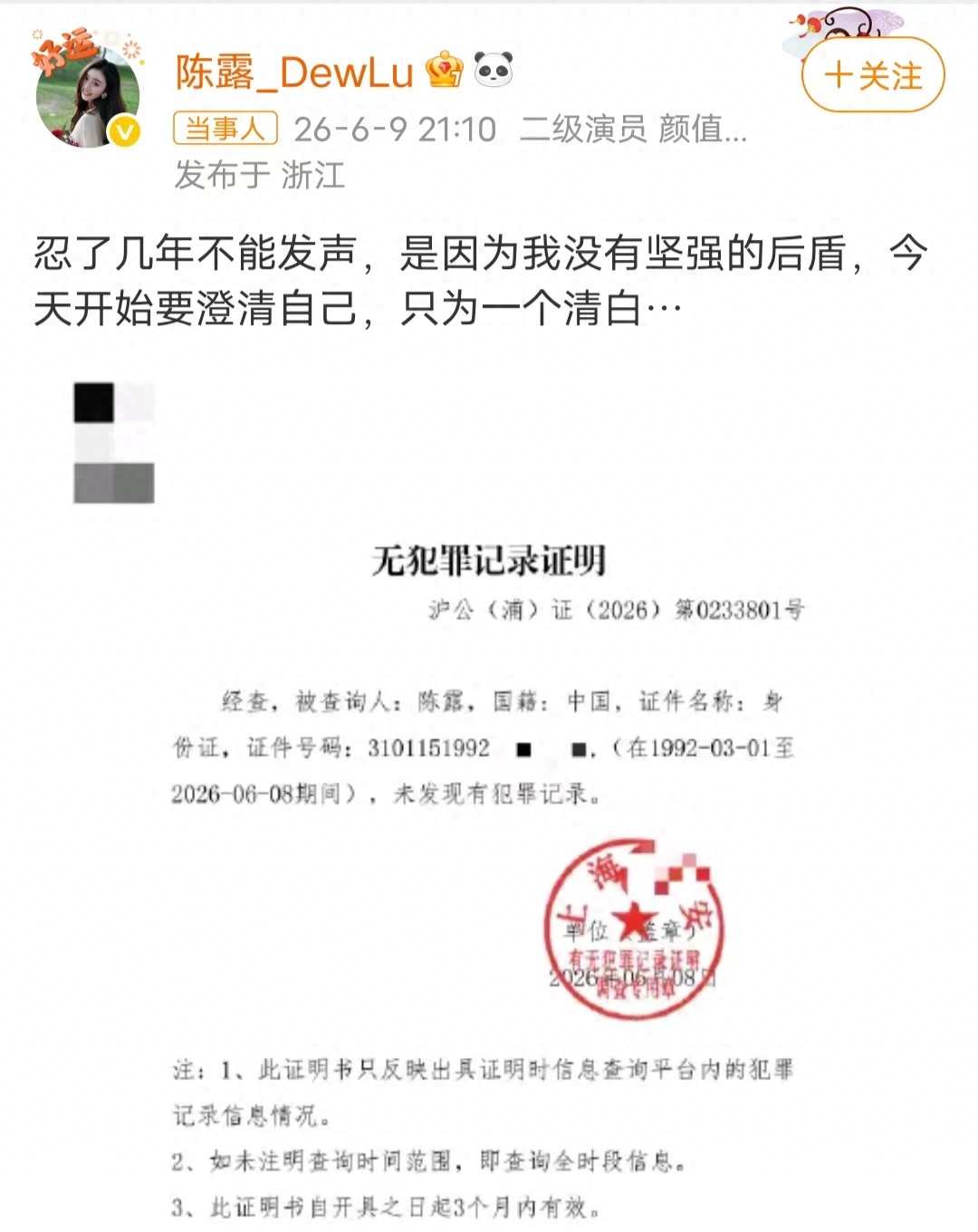 霍尊稳步复出引旧案重提 陈露晒无犯罪证明喊冤 炒冷饭为复出带货？