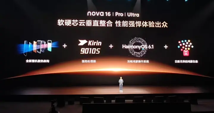 全员同款芯！nova16 全系标配麒麟 9010S，真实性能终于藏不住了