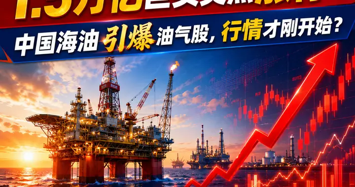 1.5万亿巨头突然涨停！中国海油引爆油气股，行情才刚开始？