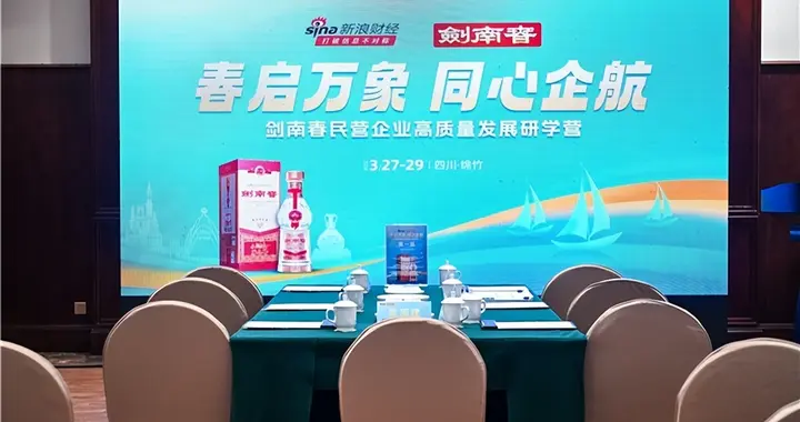 “春启万象 同心企航”：剑南春的研学营如何帮民企找到确定性？