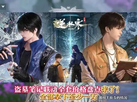 盗墓笔记联动全套价格盘点！全部拿下至少一万