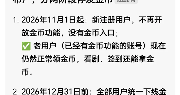 红果短剧平台停止发放金币，爱奇艺和优酷的反击机会来了