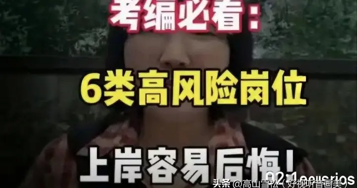 体制内6大高危岗位！看似体面铁饭碗，出事直接追责，重则丢岗！