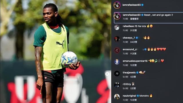 米兰小文若：莱奥在社交媒体表示重拾信心