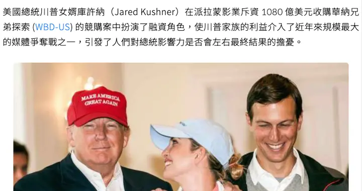 华纳卖给派拉蒙，特朗普女婿入股，网飞参与抬价？就为让CNN闭嘴