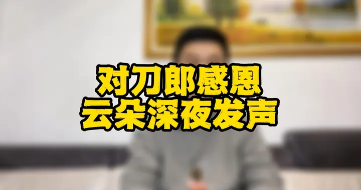 对刀郎感恩！云朵深夜发声：没有代孕，用法律反击网暴