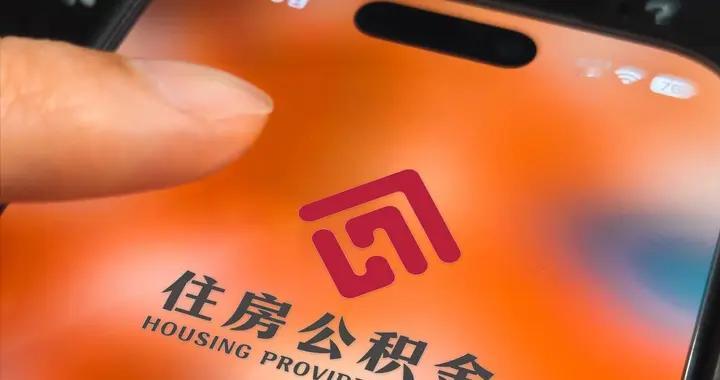 总量11万亿，公积金新规明确可付物业费，但全国缴存数不足40%