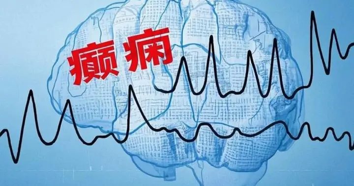 癫痫样放电是否会损伤大脑？