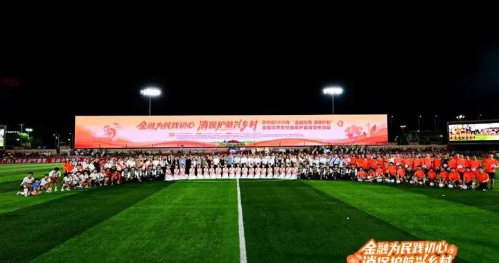 村超赛场“金融风”火热出圈！平安联合多家机构把消保宣教搬进场