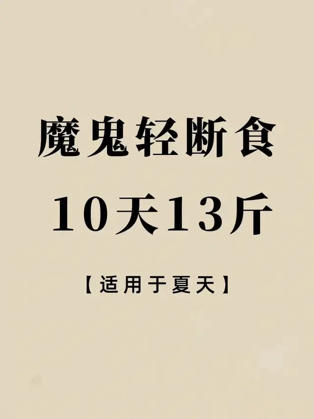 魔鬼轻断食\uD83D\uDD2510天13斤！