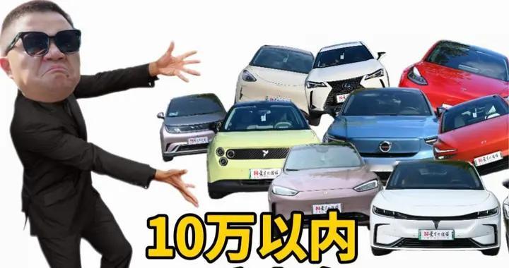 预算封顶10万，二手电车怎么选？