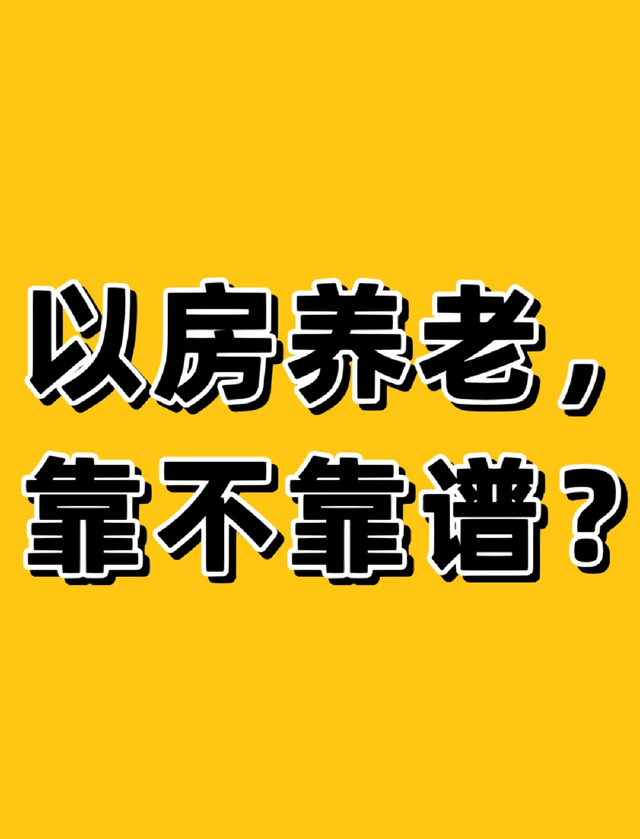 以房养老是坑还是宝？50岁+业主必读的深度解析
