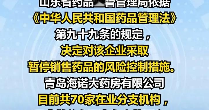药品安全无小事，监管利剑须高悬——青岛海诺大药房暂停销售