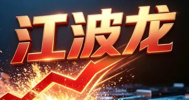 同比暴增700倍！半年狂赚110亿，江波龙三年逆袭凭什么？