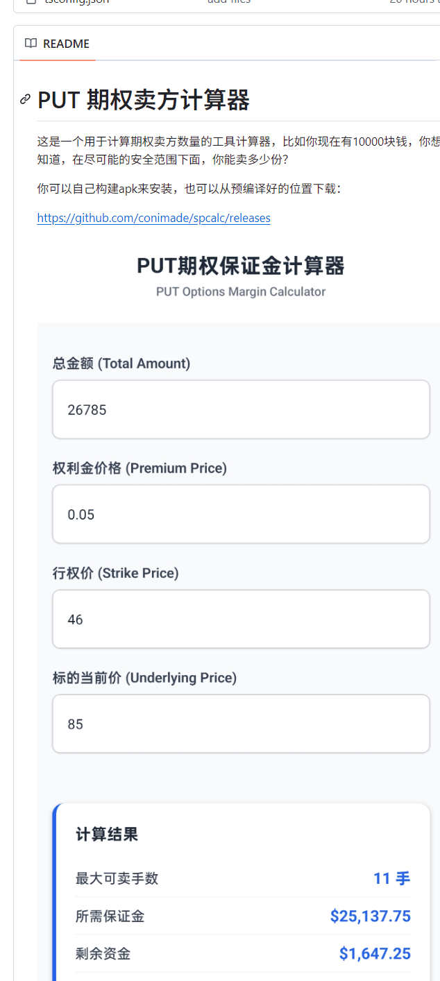 我见青山，开源发布，PUT卖方计算器