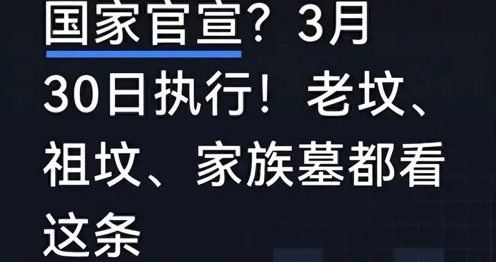 国家公布：3月30日起开始！老坟、祖坟、家族墓一律按照这条办