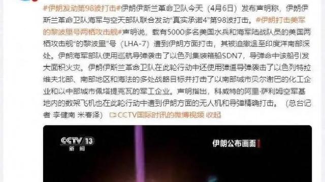 娜么：伊朗一鸣惊人！革命卫队“真实承诺4