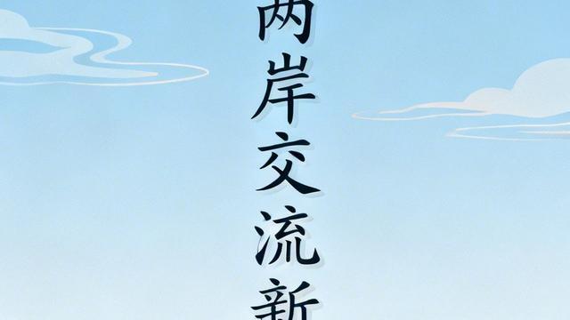 花旅日记·一八六：重磅官宣！中央台办十项