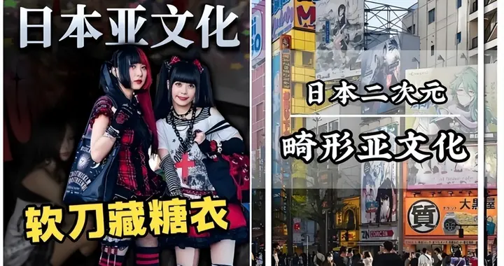 动漫擦边、历史洗白、男性弱化，日本畸形亚文化正在渗透青少年？