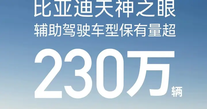 每日1.5亿公里数据驱动，比亚迪“天神之眼”引领辅助驾驶新时代