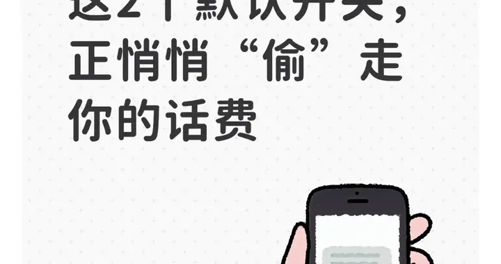 警惕！iPhone这2个默认开关，正悄悄“偷”走你的话费