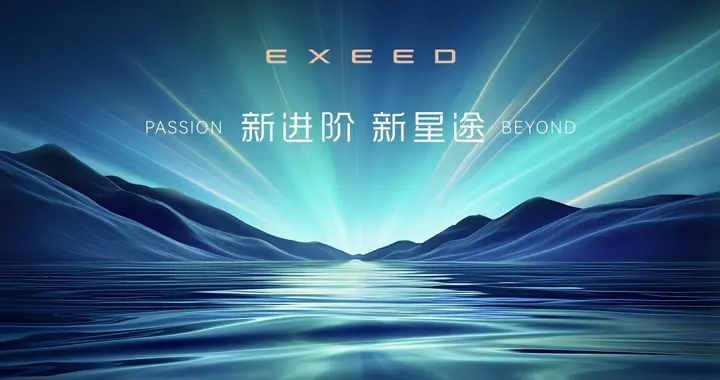 新进阶，新星途！星途品牌之夜即将启幕，全面开启3.0时代