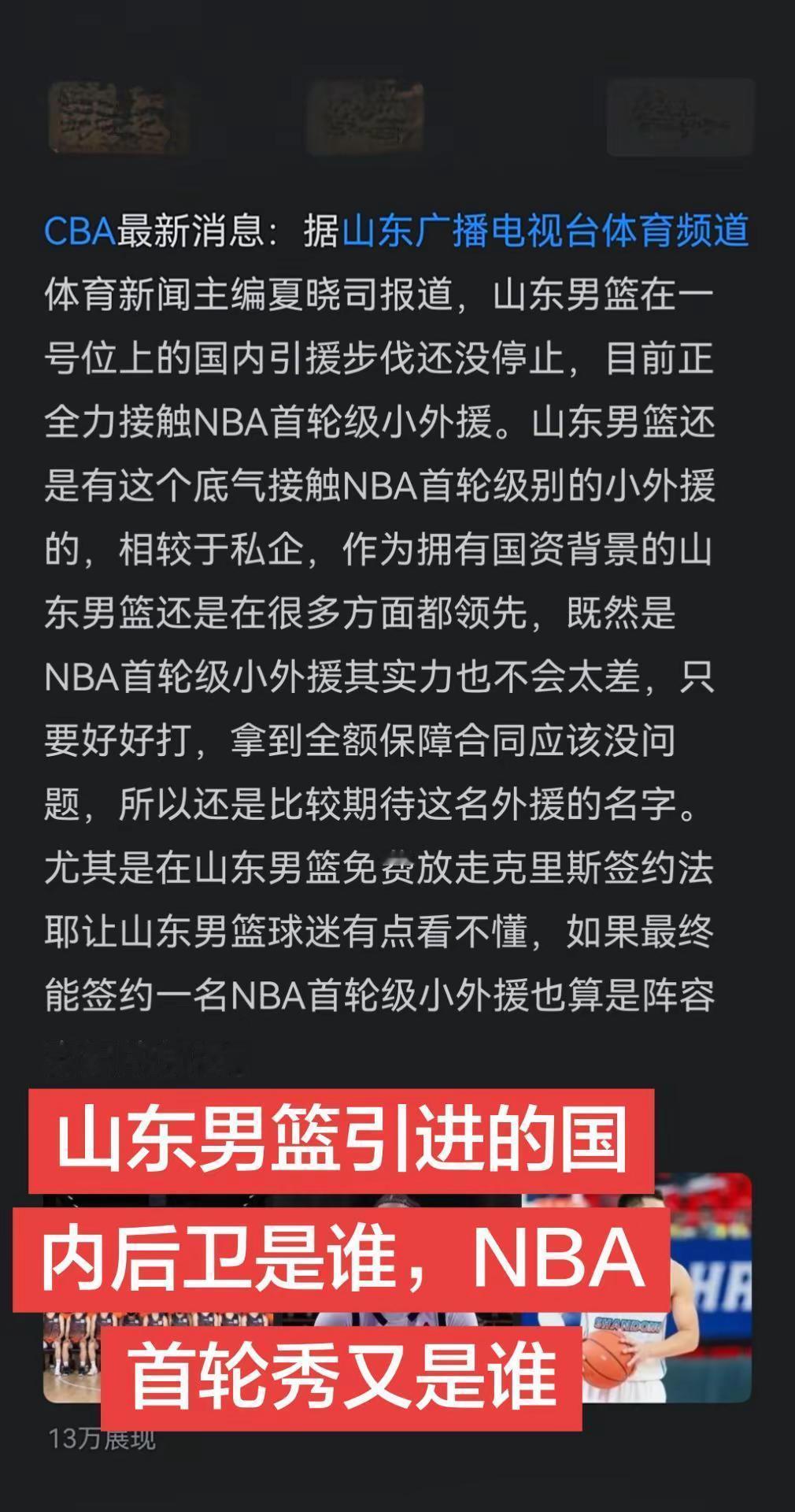 山东重磅引援。山东高速男篮在推进的国内1号位后卫是谁，要引进的NBA首轮秀又是谁