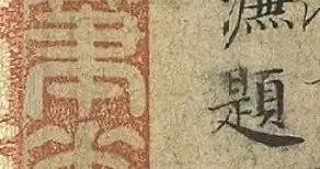 宋濂小楷：温润如玉