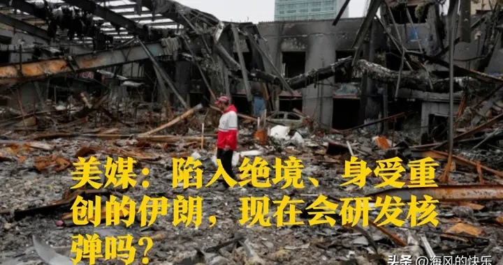 绝境中的核抉择：伊朗会研发核武器