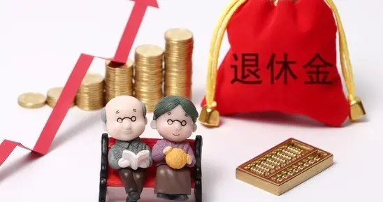 清明节后，养老金调整通知会公布吗？涨幅多少？提低控高吗？