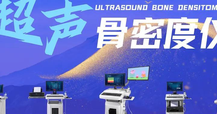 超声骨密度仪厂家怎么选？4大维度+3个避坑指南，挑对靠谱供应商