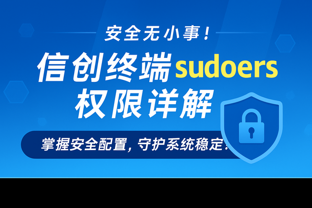 信创系统 sudoers 权限配置实战！从小白到高手