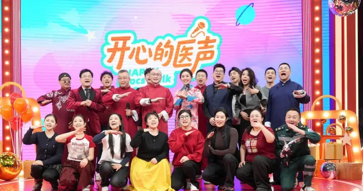 软硬结合，好听好看——《开心的医声》让主流价值创新传播