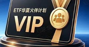 “火伴计划"来了！华夏基金为ETF投资者量身打造专属身份认同体系