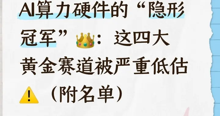 AI算力硬件的“隐形冠军”：这四大黄金赛道被严重低估（附名单）