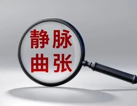 静脉曲张用药三大误区，药师教你科学选择口服药与外用药