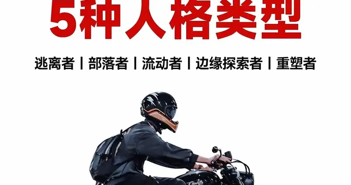 心理学把两轮骑士分成5种，你属于哪一种？