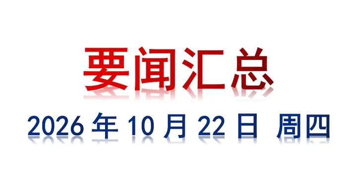 10月22日 周四 要闻汇总