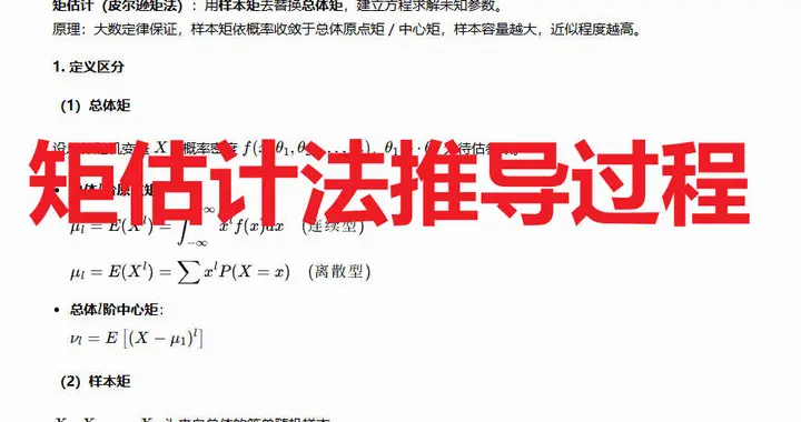 矩估计法推导过程